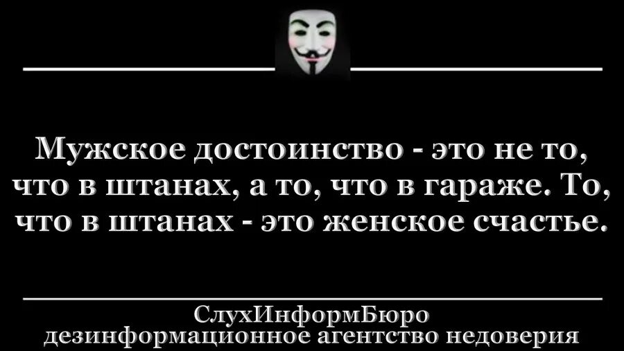 Мужское достоинство. Достоинство мужчины. Юмор про мужское достоинство. Анекдот про мужское достоинство.