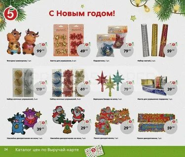 Пятерочка новогодний