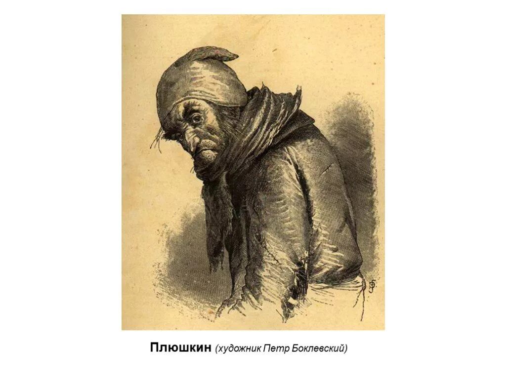 степан плюшкин мертвые души. портретплюшкие мертвые души. степан плюшкин мертвые души. плюшкин гоголь. плюшкин мертвые души.