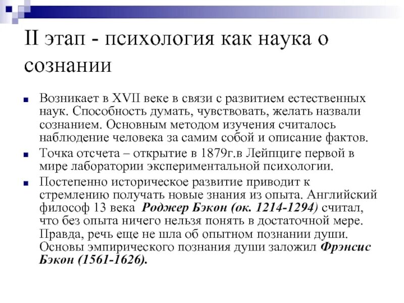 Чувствовать,желать, этап в психологии. В 17 веке изучение души заменяется изучением. Новый предмет исследований в психологии XVII В это. 4 этап психологии