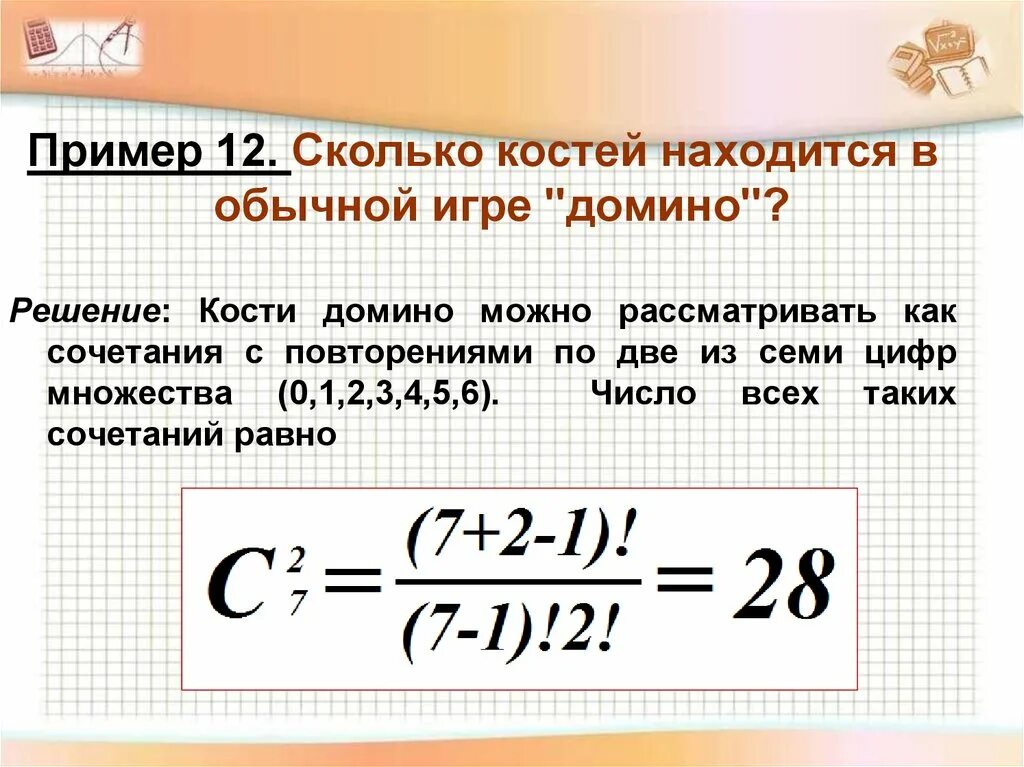 Сочетания с повторениями примеры. Сочетание с повторением комбинаторика. Кости Домино количество. Сколько костей находится в обычной игре Домино.