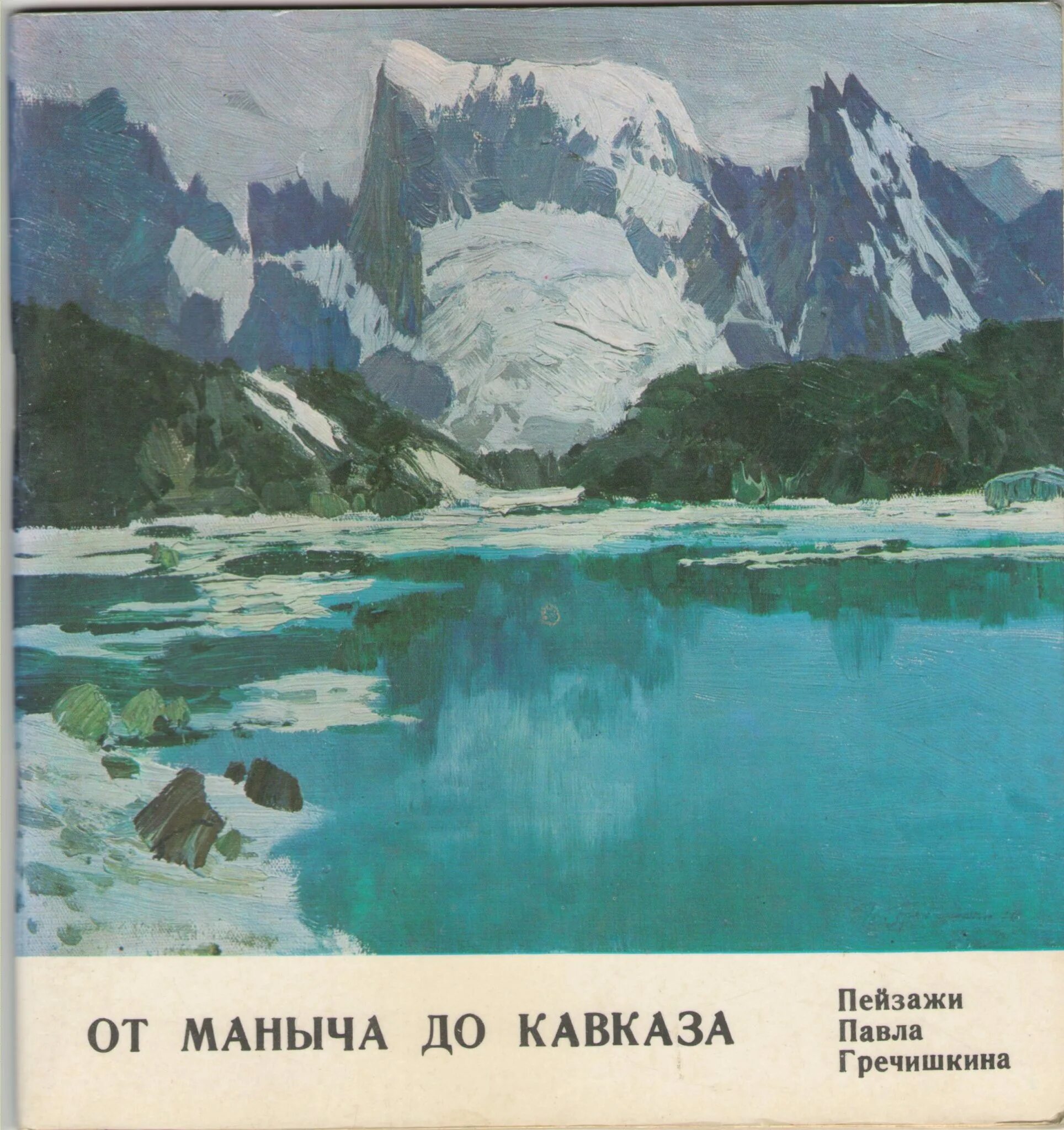 Хутор стрижамент гречишкин. П м гречишкин. Художник ставропольский павел гречишкин. Павел моисеевич гречишкин. Павел моисеевич гречишкин (1922-2009).