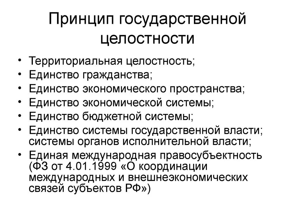 Развитие государственного единства. Принцип гос целостности. Принцип государственной целостности РФ. Принцип государственная целостность России.. Принципы целостности России.