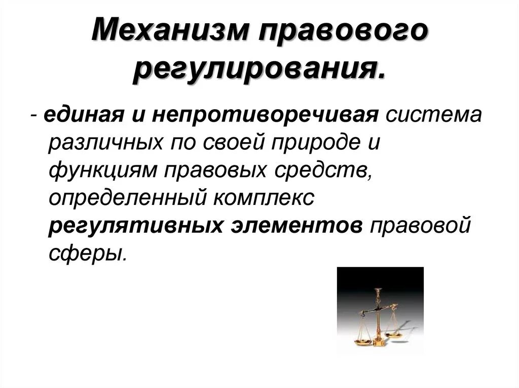 Элементы механизма правового регулирования. Понятие механизма правового регулирования. Понятие и элементы механизма правового регулирования. Структура механизма правового регулирования.