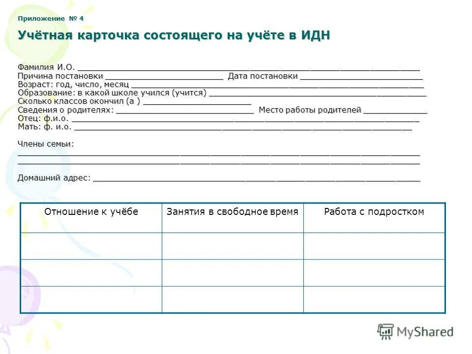 Социальный учет в школе. Карточки учета учащегося состоящего на учете в школе образец. Учетная карточка состоящего на учете. Карточка на учащегося состоящего на учете. Индивидуальная карта учащегося состоящего на внутришкольном учете.