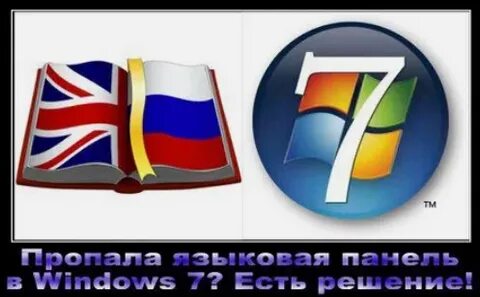 Пропадают языки windows 7