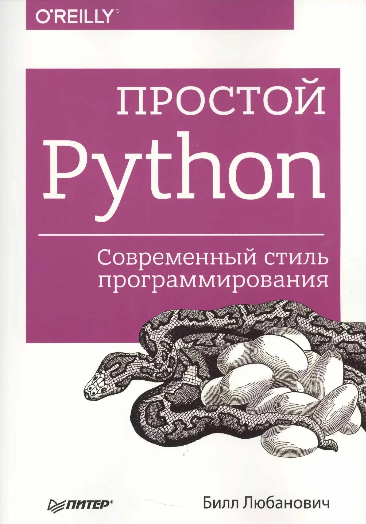 Задачи для программирования на python. Билл любанович простой python. современный стиль программирования. простой python билл любанович 2025. программирование на пайтон книга. питон книга программирование.