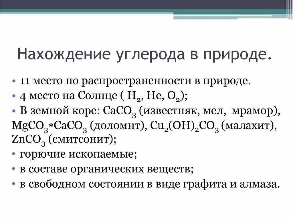 Соединения содержит 40 углерода. Нахождение в природе углерода. Распространенность углерода в природе. Углеводы нахождение в природе. Нахождение в природе углрерод.