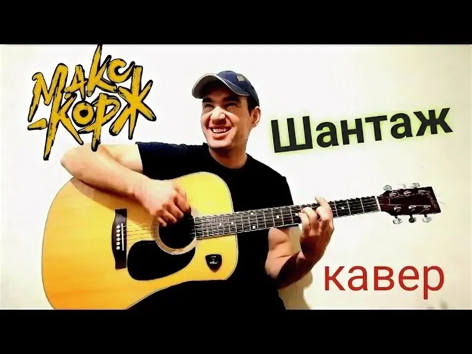 Шантаж корж на гитаре. Макс корж шантаж на гитаре с каподастром.