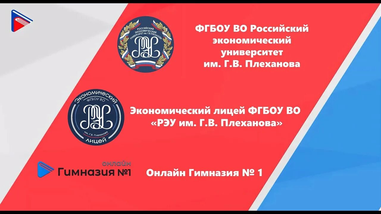 Экономический лицей РЭУ им. г.в. Плеханова (Москва. РЭУ им Плеханова экономический лицей. РЭУ РФ имени Плеханова лицей. Лицей при Плехановском университете.