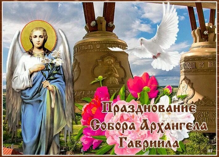 Праздник архангела гавриила 26. С праздником архангела гавриила.
