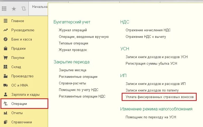 Усн начислено и уплачено. Проводки по фиксированным взносам ИП. Страховые взносы ИП проводки в 1с. Фиксированные взносы проводка. Страховые взносы ИП В 1с 8.3 Бухгалтерия.