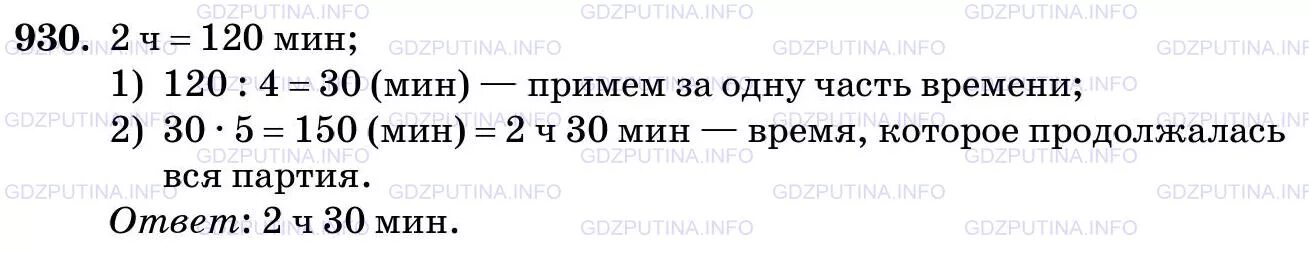 Математика 5 класс виленкин номер 368. До перерыва шахматисты играли 4/5 всего времени партии сколько времени. Математика 5 класс номер 930. Математика 5 класс Виленкин 930. Матем Виленкин 5 класс номер 930.