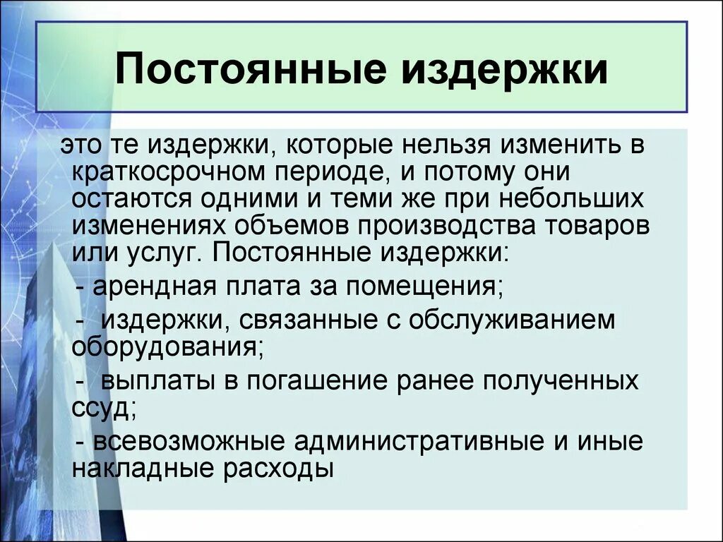 Постоянные издержки перечень. Постоянные издержки. Постоянные издержкитэто. Постоянные издержки производства. Постоянными называются издержки.