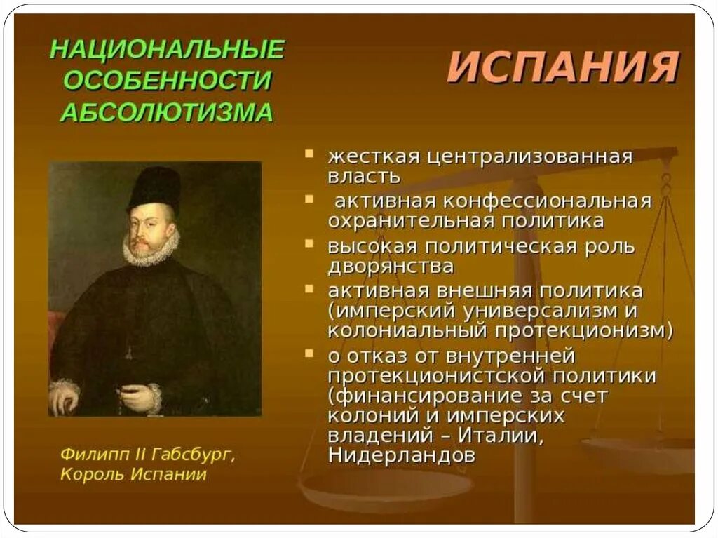 Абсолютизм в Испании. Специфика испанского абсолютизма.. Абсолютизм в Испании таблица. Особенности испанского абсолютизма.