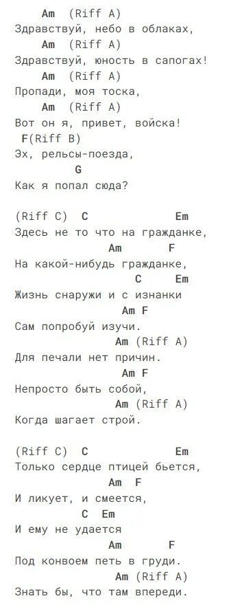Армейские песни аккорды. Здравствуй чужая милая ноты. Ддт просвистела аккорды. Аккорды к песням под гитару. Тексты песен с аккордами для гитары.
