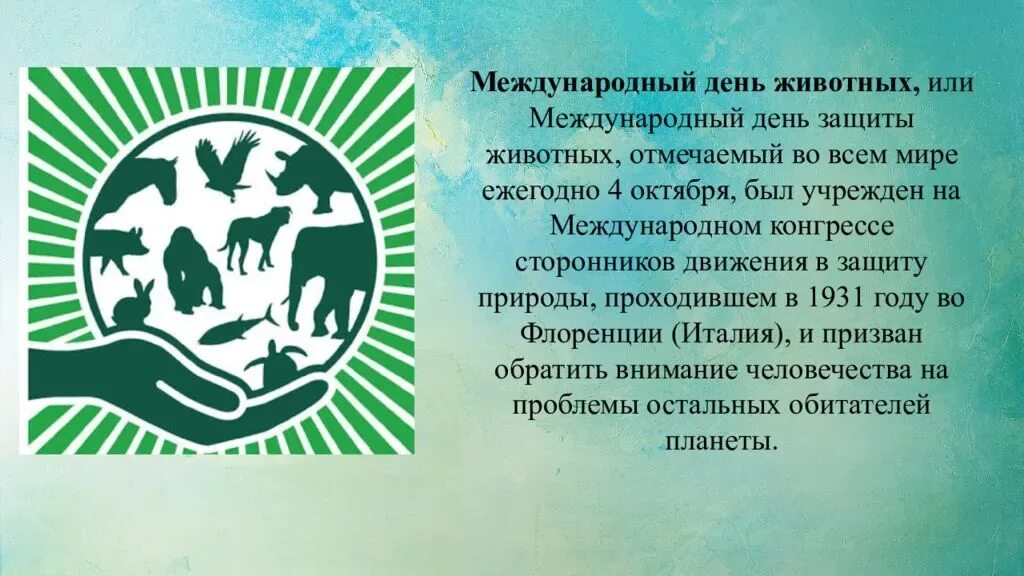 Международный день животных. День защиты животных. всемирный день защиты животных. международный день защиты животных символ. 4 октября международный день защиты животных.
