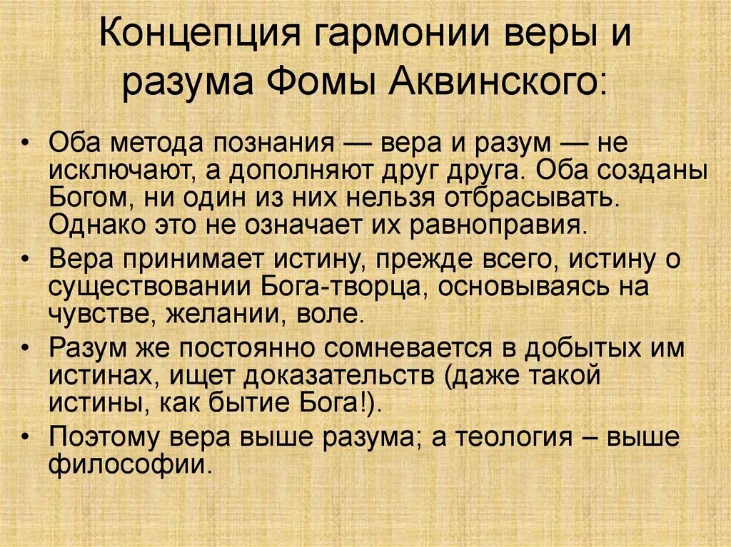 Фомы Аквинского (проблема соотношения веры и разума)..