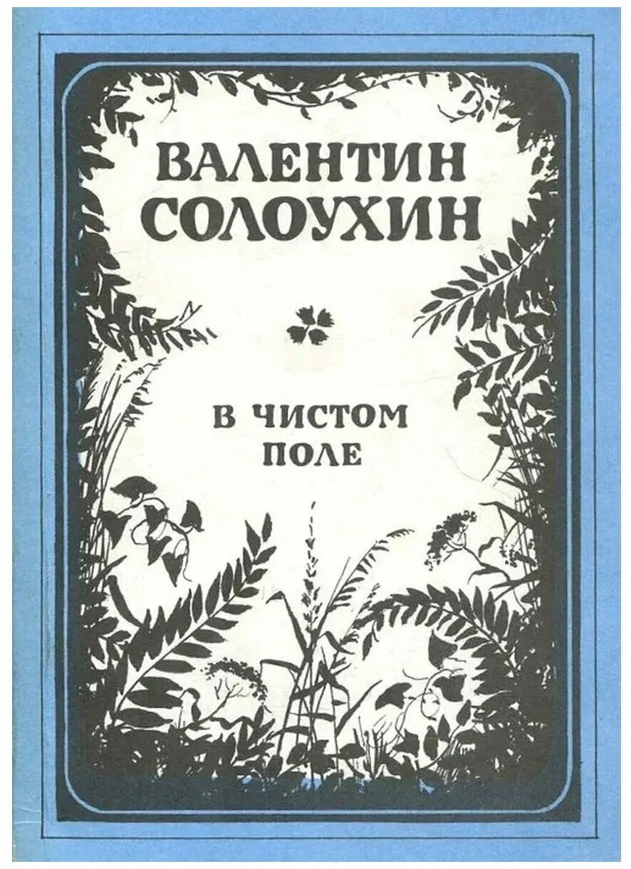 А в чистом поле. Стоит в саду кудряшка белая рубашка. А в чистом поле. В чистом поле васильки дальняя дорога. Цветочек этот голубой напоминает.