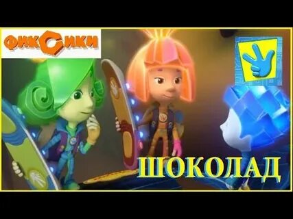 Сказка фиксики слушать аудиосказку