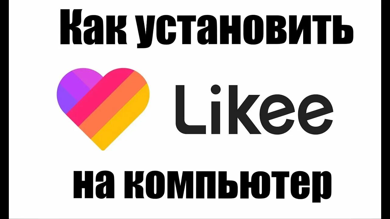 Как установить лайк. Старый лайк. Likee.