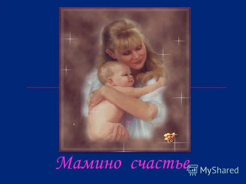 Мамина счастье слушать. Мамино счастье. Мамино счастье картинки. Картинки с мамины счастьем красивые. Картина с днем мамы для мамы.