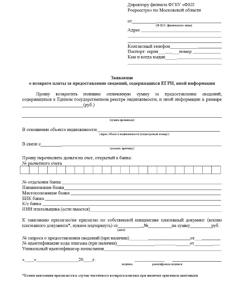Заявление на регистрацию имущества образец. Заявление о предоставлении сведений. заявления о возврате платы за егрн.
