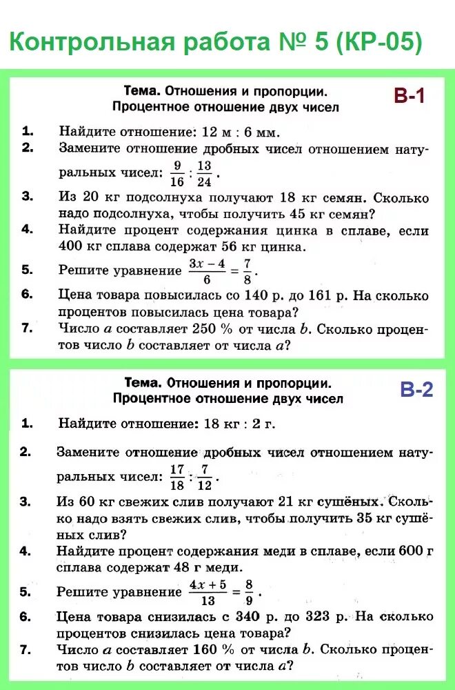 Отношение чисел 3 6. Контрольная работа по математике 6 класс Мерзляк обыкновенные дроби. Кр-6 по математике 6 класс отношения и пропорции. Контрольная работа по теме обыкновенные дроби 6 класс Мерзляк. Контрольные работы по математике 6 класс Мерзляк кр ответы.