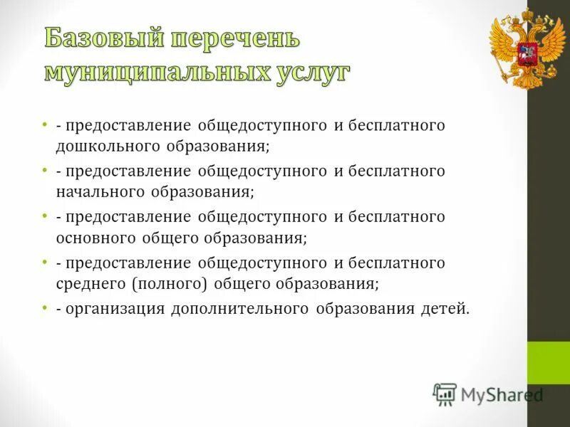 Общедоступного и бесплатного. Правовое регулирование муниципальных округов. Органы местного самоуправления в республике коми. Предоставление общедоступного дошкольного образования. Организации предоставляющие дошкольное образование.