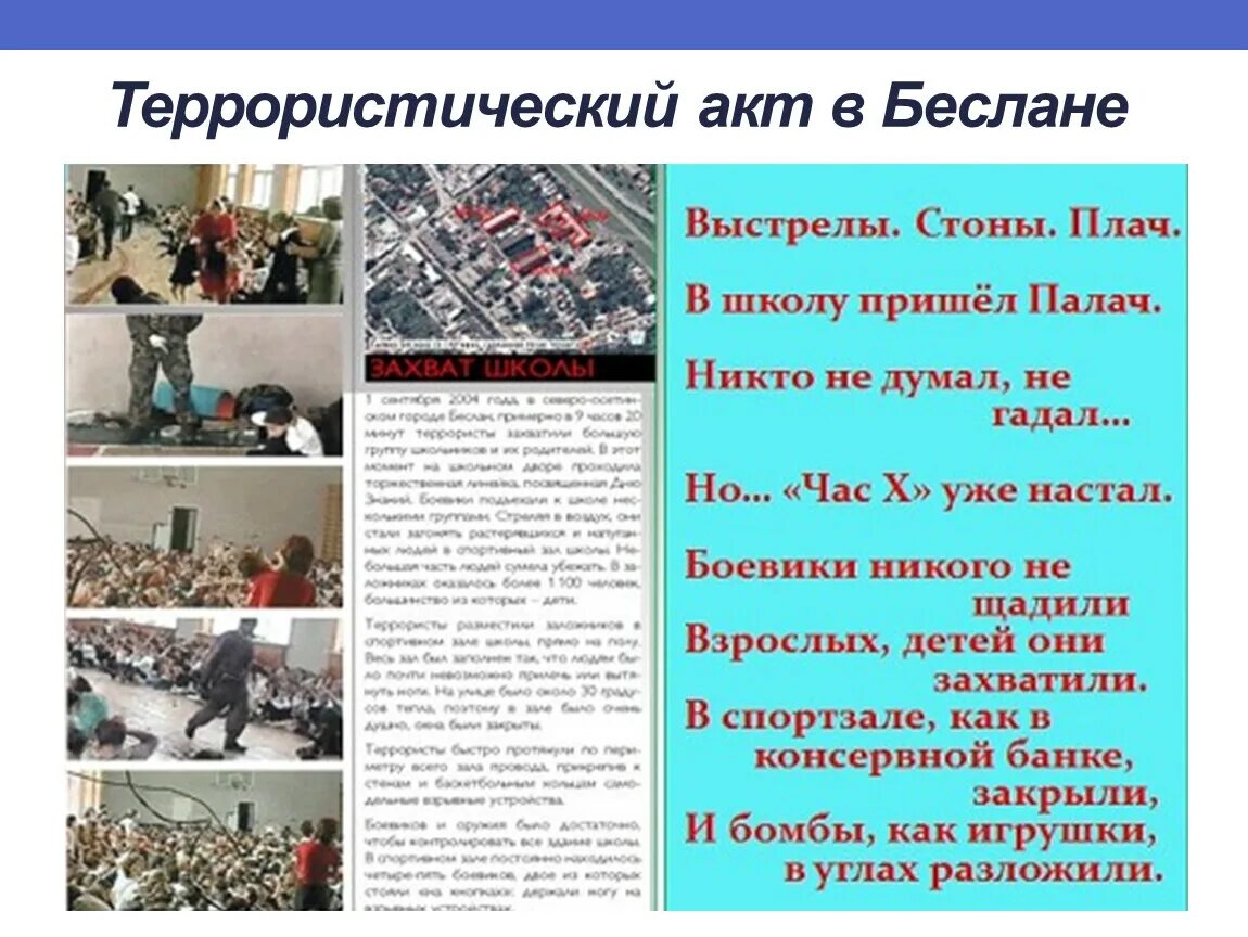 Когда был захват школы. Когда был захват школы