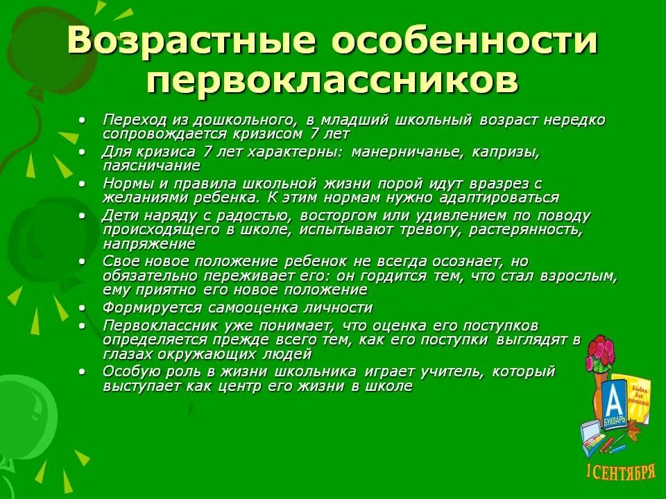 Аощрастныемособенности. Возрастные особенности. Особенности поведения первоклассников. Возрастные особенности детей 1 класса.