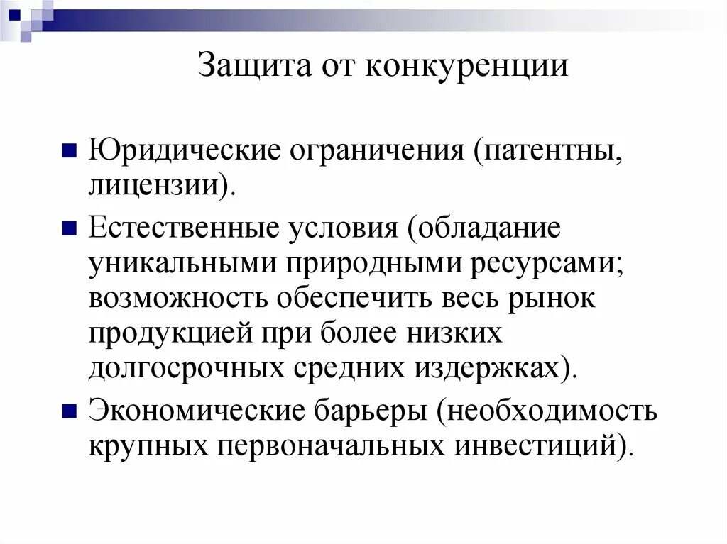 Защита от ограничения конкуренции. Совершенная и несовершенная конкуренция. Совершенная конкуренция и несовершенная конкуренция. Конкуренция юристы. Патентно-лицензионная защита.