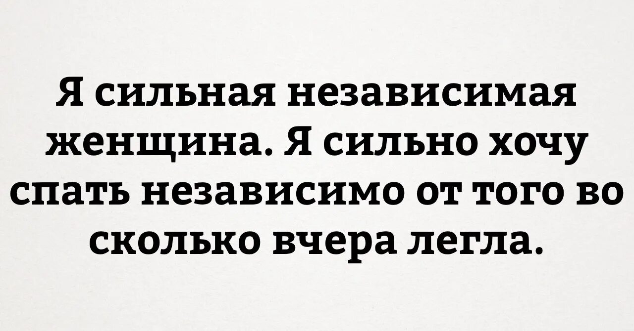 Хочешь быть независимой. Я сильная и независимая женщина. Сильно независимая женщина. Я сильная независимая женщина я сильно хочу спать. Я сильная и независимая женщина цитаты.