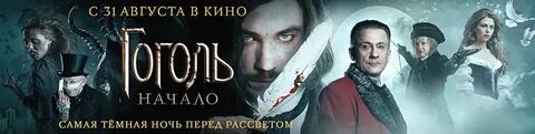Гоголь начать