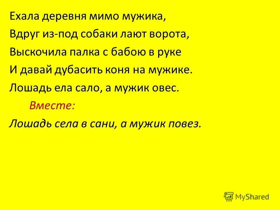 стихотворение ехала деревня мимо мужика. ехала деревня. стих ехала деревня. ехала деревня мимо мужика вдруг из-под собаки. стих ехала деревня.