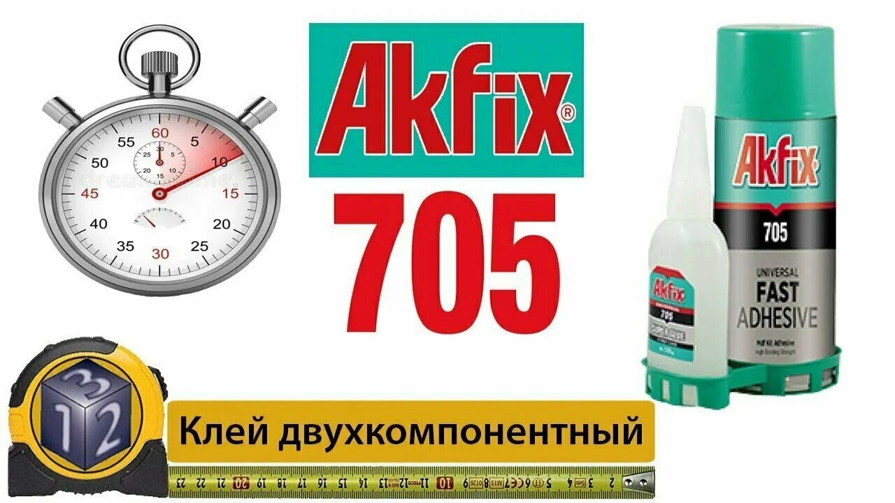 Akfix клей купить. Клей двухкомпонентный Akfix 705. Двухкомпонентный клей Акфикс 705. Универсальный двухкомпонентный клей Akfix Акфикс 705. Активатор Akfix 705.