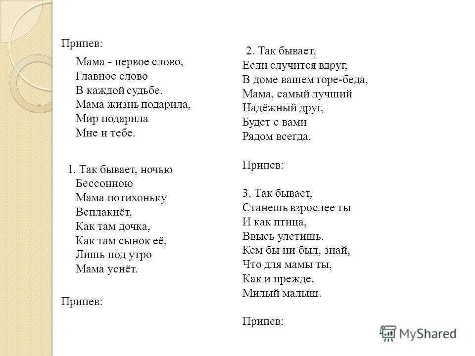 Певцы песни про маму. Мама 1 слово текст. Песенка мама первое слово текст. Ама первое слово текст. Текст песни мама первое слово.