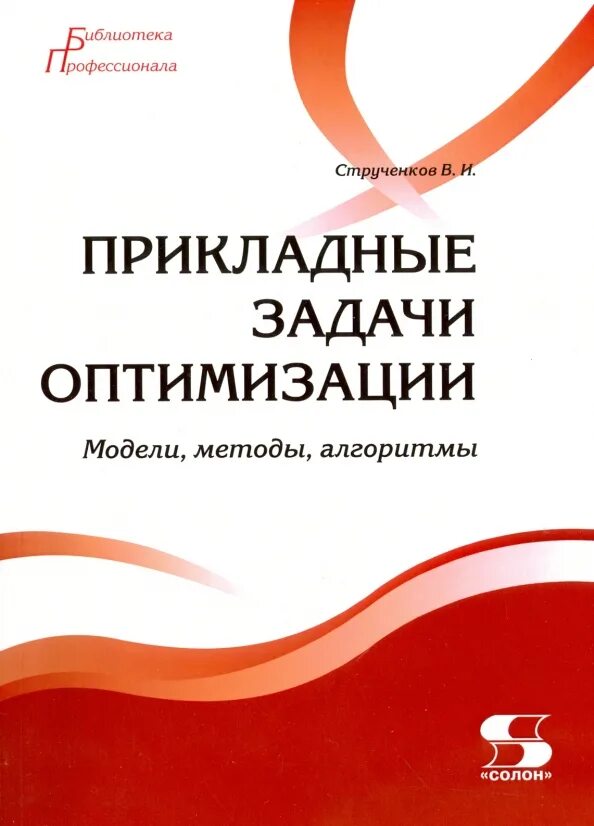 Применение моделей оптимизации. Струченков в. и. методы оптимизации. опыт программирования. прикладная книга это. струченков.