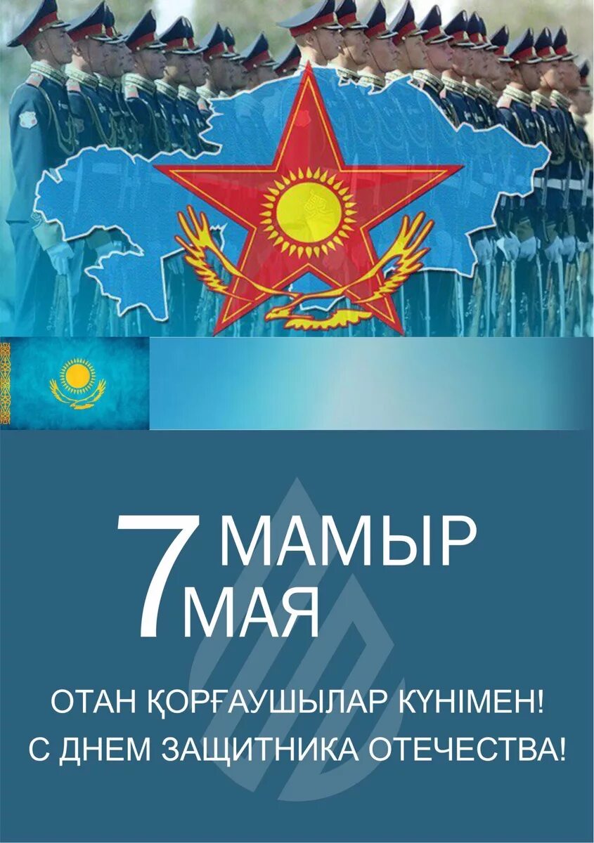 7 Мая. 7 Мая день защитника Отечества. 7 Мая праздник. День защитника Отечества Казахстан. Отечества в казахстане