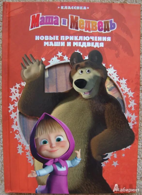 Маша и медведь читать по мультику. Маша и медведь книга классика. маша и медведь сериал книга. приключения маши и медведя книга. маша и медведь новые приключения.