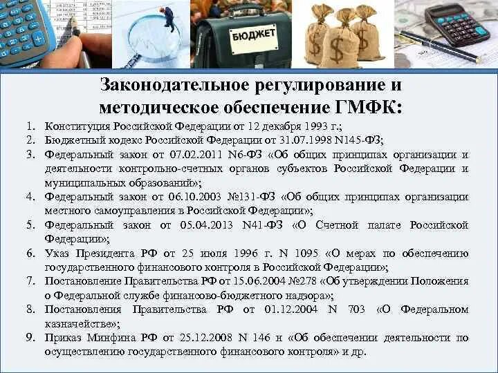 Законодательное регулирование. Государственного финансового контроля в Российской Федерации. Государственный и муниципальный финансовый контроль. Конституция финансовый контроль.