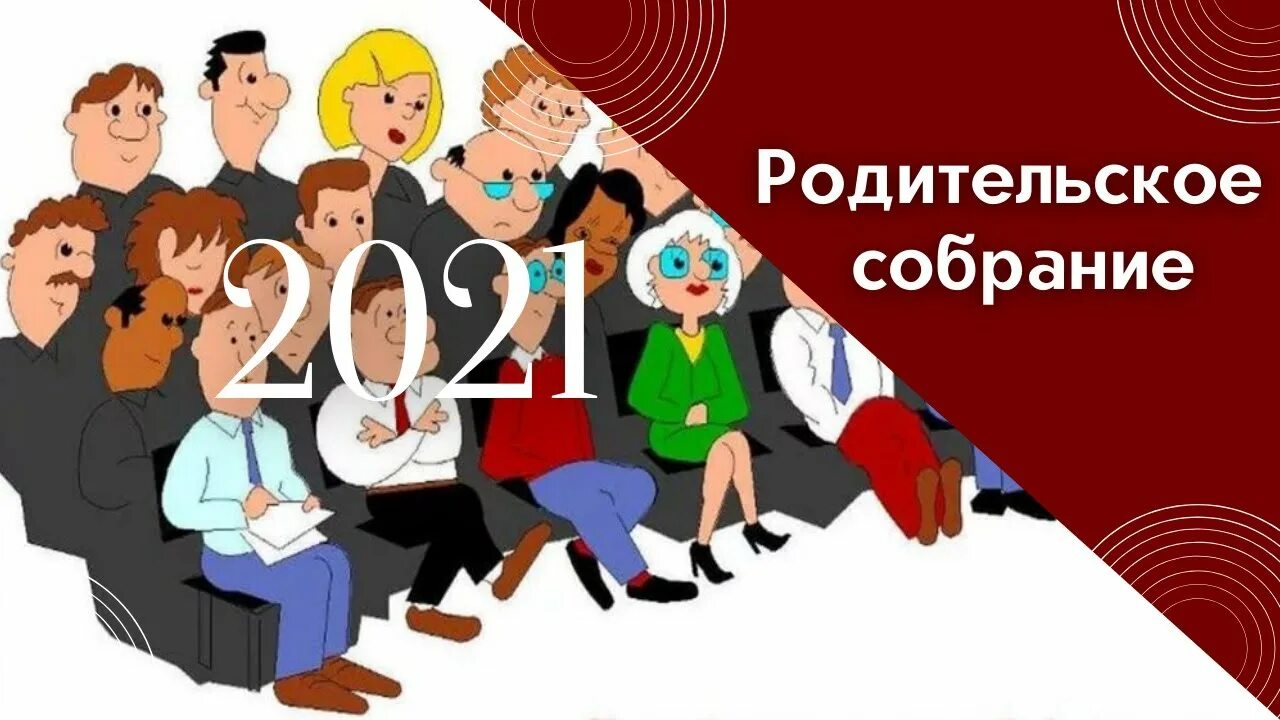 1 общешкольное родительское собрание. Общешкольные родительские собрания в школе. заставка общешкольное родительское собрание. картинка общешкольное родительское собрание. родительское собрание арт арт.