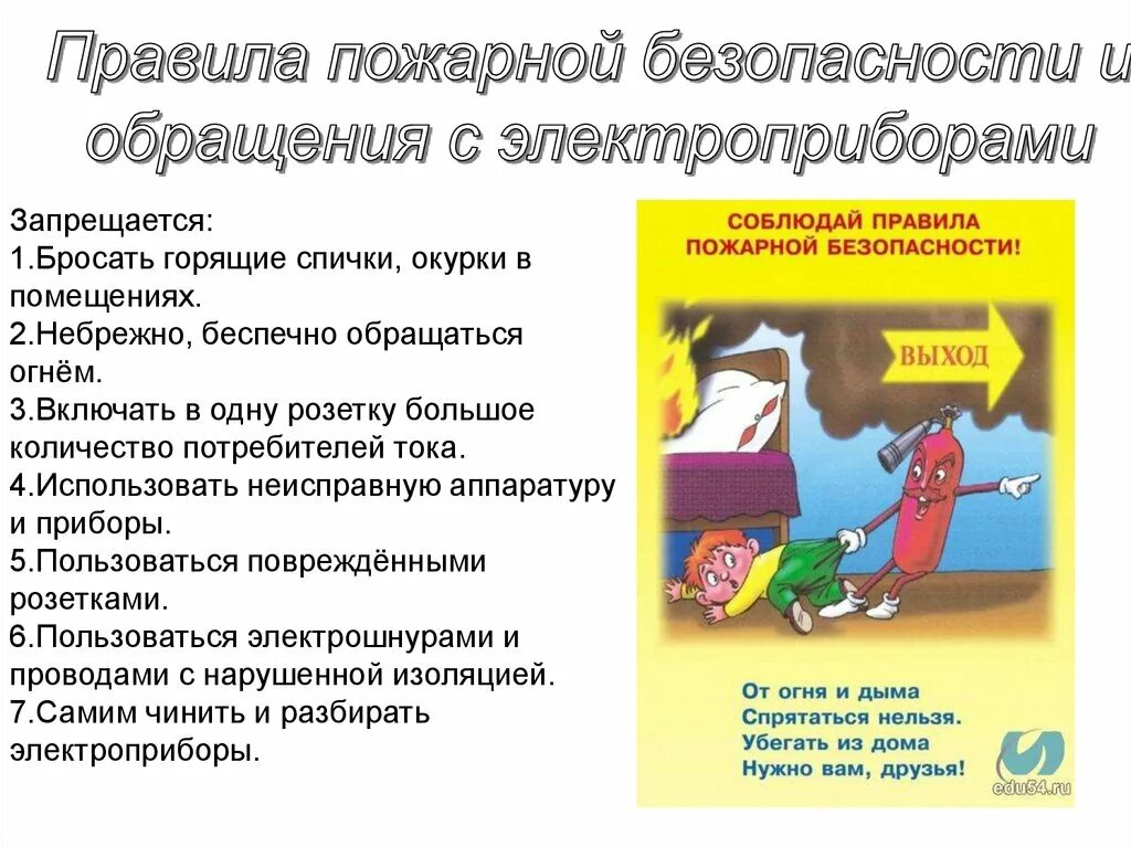 Инструктаж на каникулы 3 класс. Правила пожарной безопасности. Правила пожарной безопасности с электроприборами. Правила пожарной безопасности для детей на каникулах. Инструктаж по противопожарной безопасности.