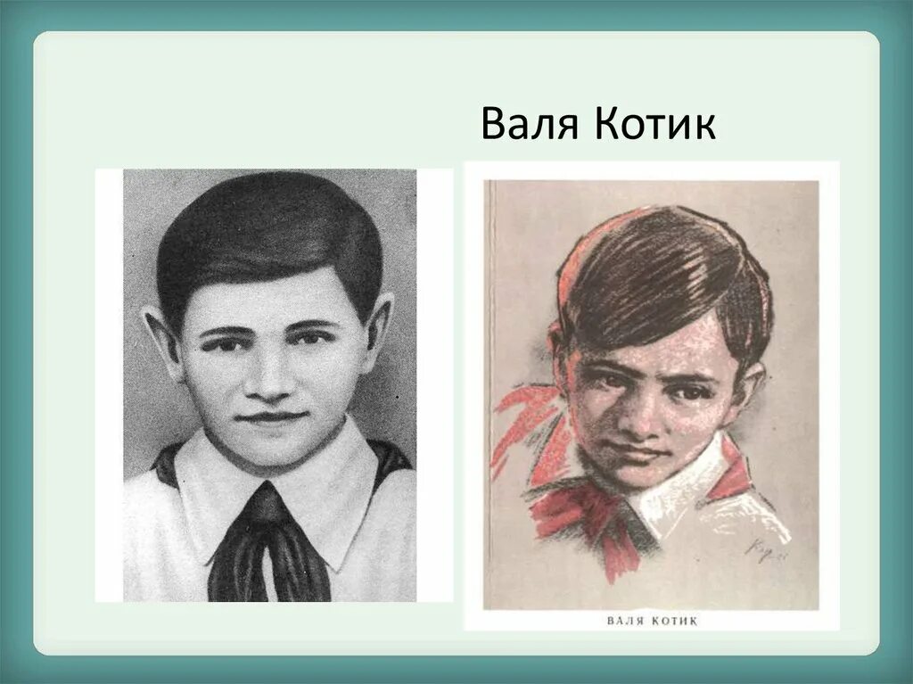 валя котик герой советского союза. портрет валя котик пионера героя. герои великой отечественной войны валентин котик. валентин александрович котик. дети герои котик.
