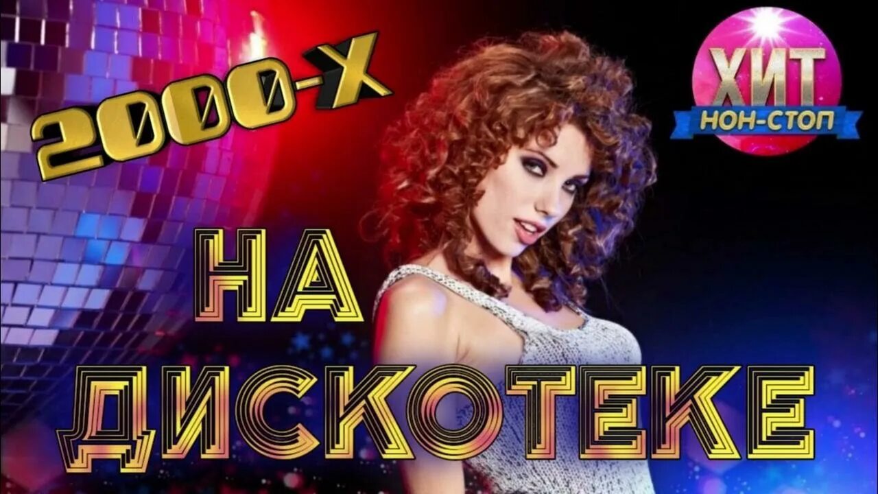 Дискотека 00-х. Дискотека 2000-х. Участники концерта звезды 90-х. Русская дискотека 2000. Дискотека в стиле нулевых.