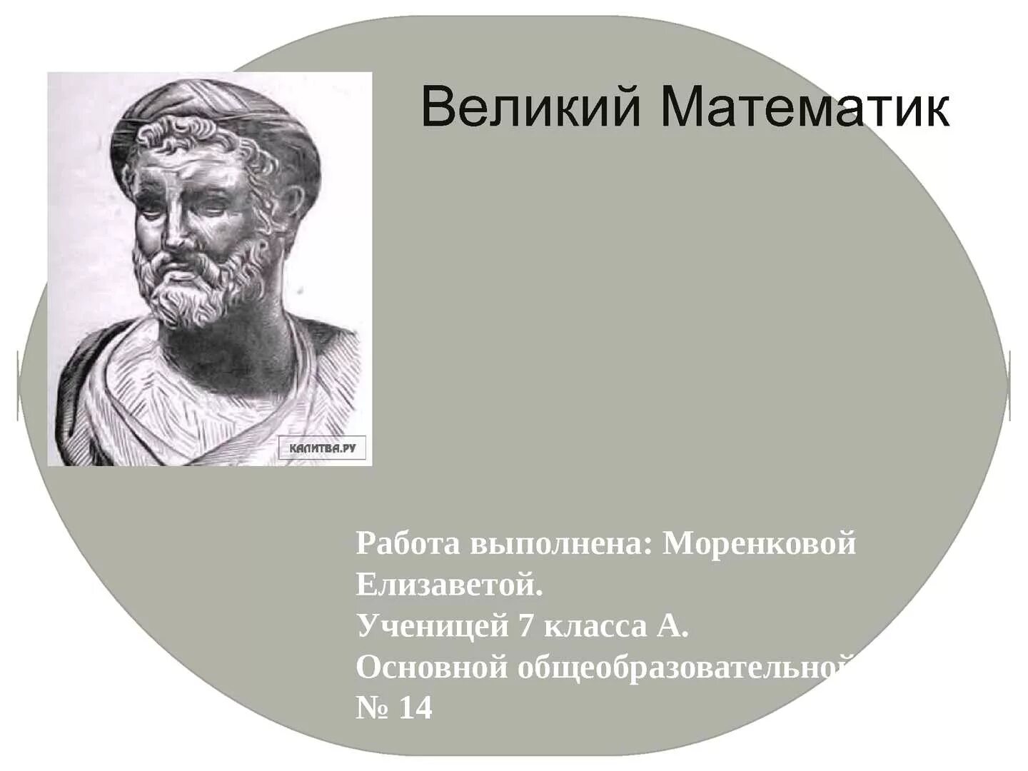 7 великих математиков. Великие математики. Портреты великих математиков. АХМЕС математик. Галерея великих математиков.