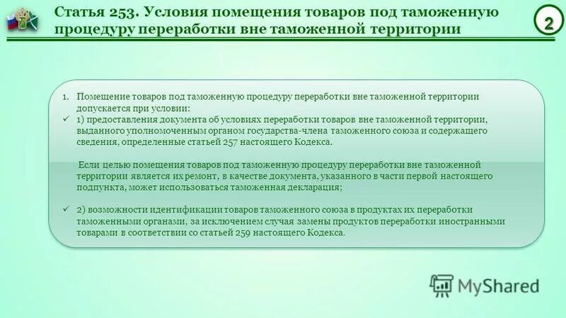 Срок переработки вне таможенной территории