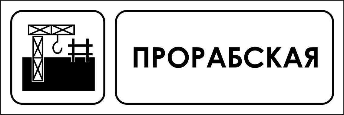 Табличка на бытовку. Таблички на вагончики строительные. табличка прорабка. бытовое помещение табличка.