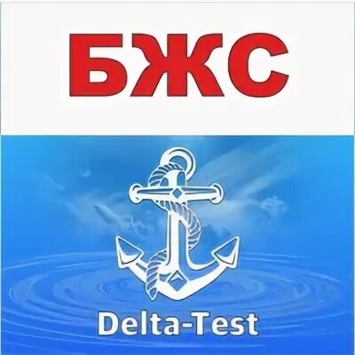 Дельта бжс ответы