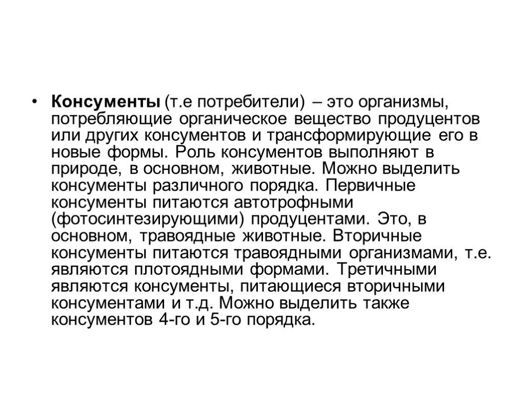 Потребляют органические вещества запасенные продуцентами. Роль консументов в природе. Роль первичных консументов. Консументы 1 порядка роль в природе. Функции консументов.